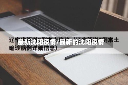 最新沈阳疫情/最新的沈阳疫情