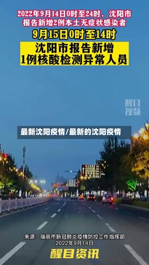 最新沈阳疫情/最新的沈阳疫情-第2张图片