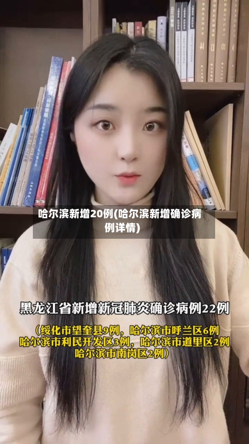 哈尔滨新增20例(哈尔滨新增确诊病例详情)