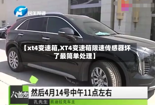 【xt4变速箱,XT4变速箱限速传感器坏了最简单处理】-第2张图片