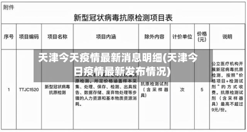 天津今天疫情最新消息明细(天津今日疫情最新发布情况)