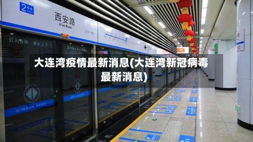 大连湾疫情最新消息(大连湾新冠病毒最新消息)-第2张图片