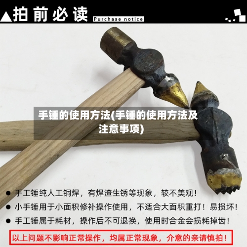 手锤的使用方法(手锤的使用方法及注意事项)-第3张图片