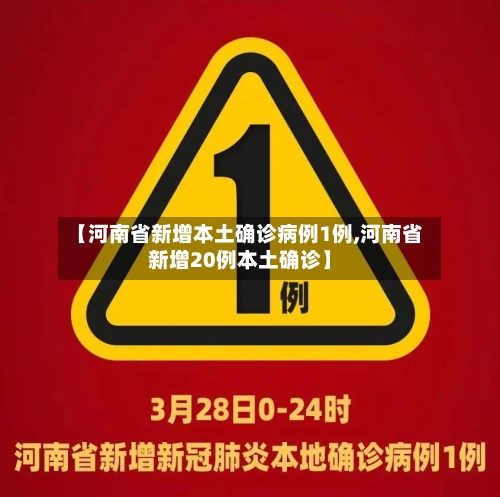 【河南省新增本土确诊病例1例,河南省新增20例本土确诊】-第2张图片