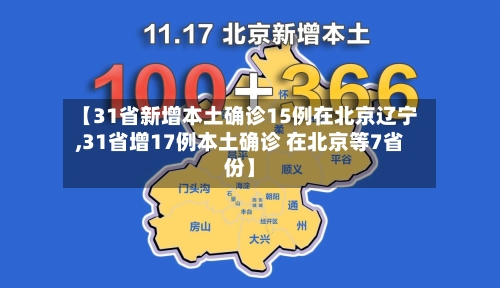 【31省新增本土确诊15例在北京辽宁,31省增17例本土确诊 在北京等7省份】