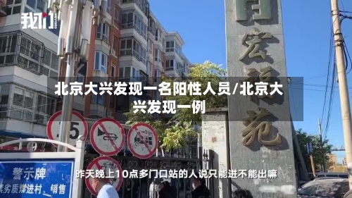 北京大兴发现一名阳性人员/北京大兴发现一例