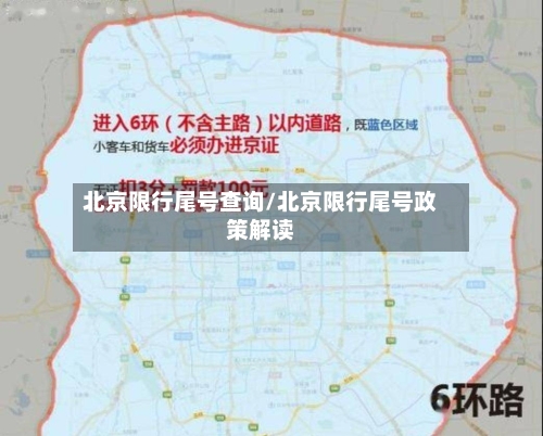 北京限行尾号查询/北京限行尾号政策解读-第2张图片