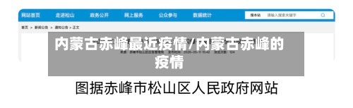 内蒙古赤峰最近疫情/内蒙古赤峰的疫情