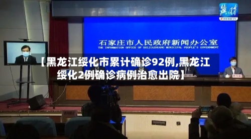 【黑龙江绥化市累计确诊92例,黑龙江绥化2例确诊病例治愈出院】