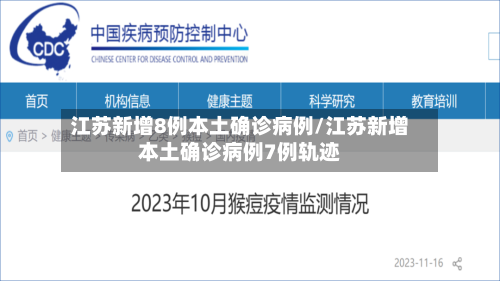 江苏新增8例本土确诊病例/江苏新增本土确诊病例7例轨迹-第2张图片