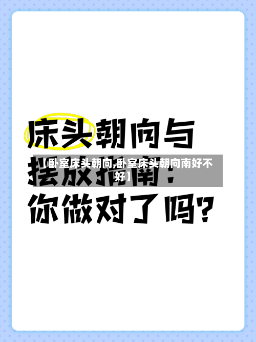 【卧室床头朝向,卧室床头朝向南好不好】