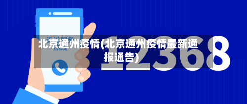 北京通州疫情(北京通州疫情最新通报通告)-第2张图片