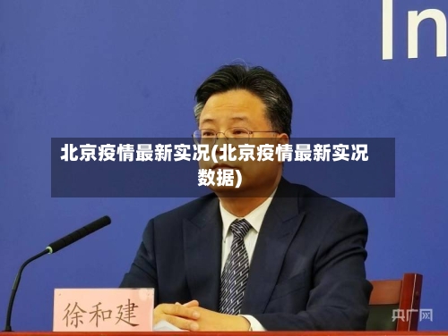 北京疫情最新实况(北京疫情最新实况数据)-第2张图片