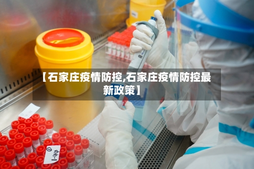 【石家庄疫情防控,石家庄疫情防控最新政策】