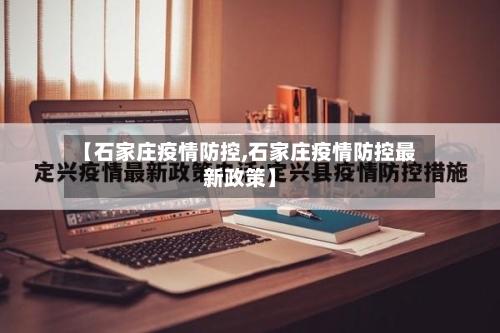 【石家庄疫情防控,石家庄疫情防控最新政策】-第2张图片
