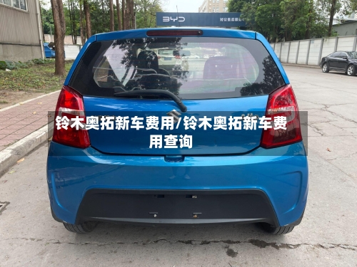 铃木奥拓新车费用/铃木奥拓新车费用查询