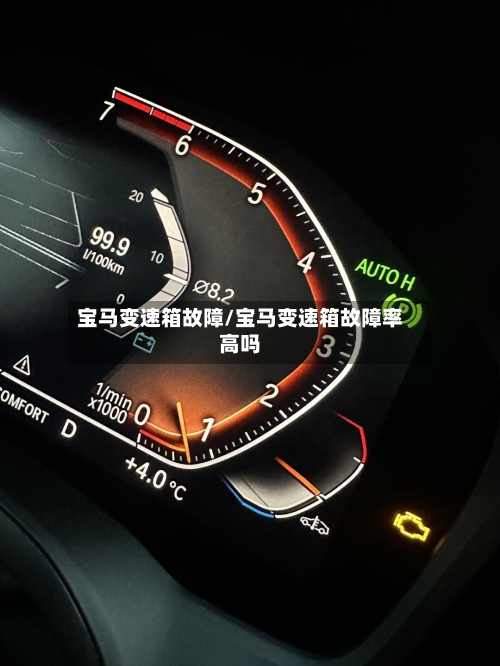 宝马变速箱故障/宝马变速箱故障率高吗-第2张图片