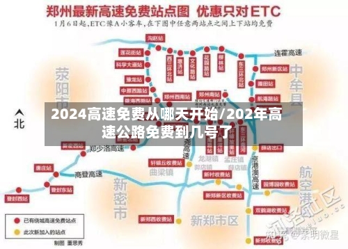 2024高速免费从哪天开始/202年高速公路免费到几号了-第2张图片