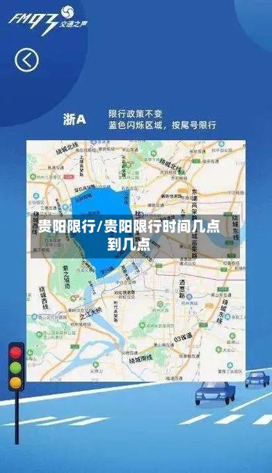 贵阳限行/贵阳限行时间几点到几点-第2张图片