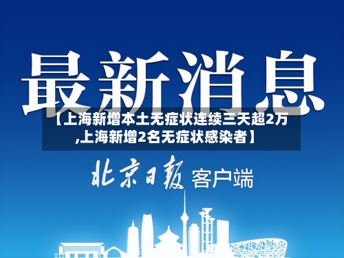 【上海新增本土无症状连续三天超2万,上海新增2名无症状感染者】-第2张图片