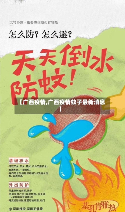 【广西疫情,广西疫情蚊子最新消息】-第3张图片