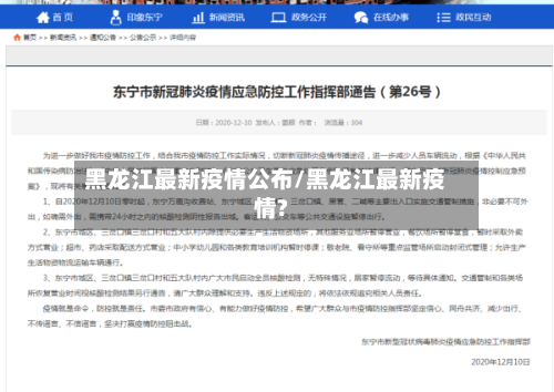 黑龙江最新疫情公布/黑龙江最新疫情?