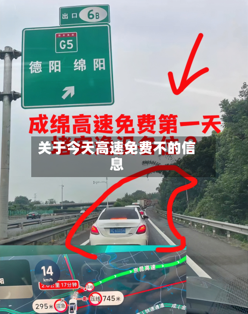 关于今天高速免费不的信息-第2张图片