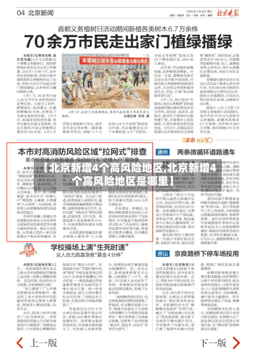【北京新增4个高风险地区,北京新增4个高风险地区是哪里】-第2张图片