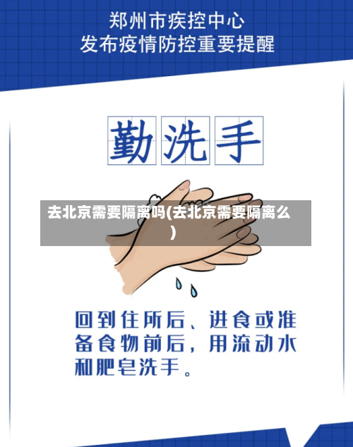 去北京需要隔离吗(去北京需要隔离么)-第2张图片