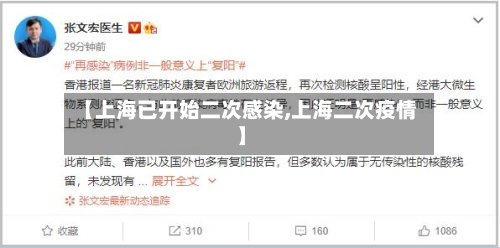 【上海已开始二次感染,上海二次疫情】-第2张图片