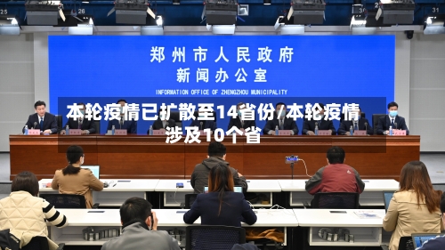 本轮疫情已扩散至14省份/本轮疫情涉及10个省-第2张图片