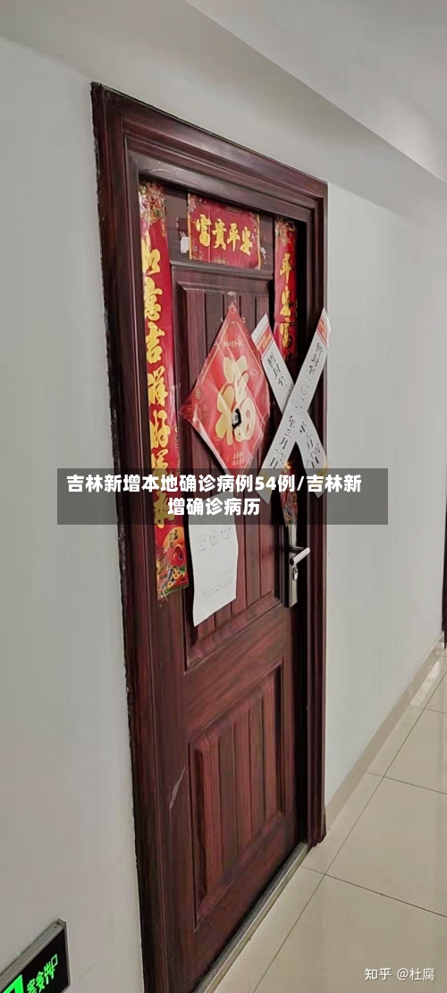 吉林新增本地确诊病例54例/吉林新增确诊病历