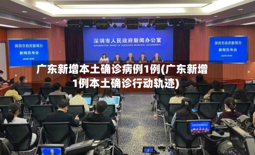广东新增本土确诊病例1例(广东新增1例本土确诊行动轨迹)