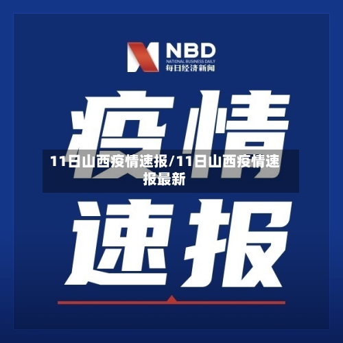 11日山西疫情速报/11日山西疫情速报最新-第3张图片