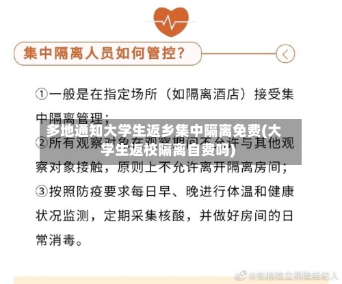 多地通知大学生返乡集中隔离免费(大学生返校隔离自费吗)