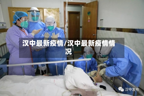 汉中最新疫情/汉中最新疫情情况-第2张图片