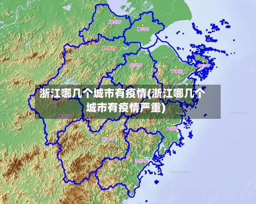 浙江哪几个城市有疫情(浙江哪几个城市有疫情严重)-第2张图片