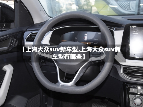 【上海大众suv新车型,上海大众suv新车型有哪些】