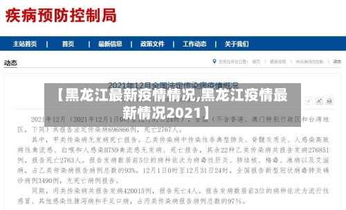 【黑龙江最新疫情情况,黑龙江疫情最新情况2021】