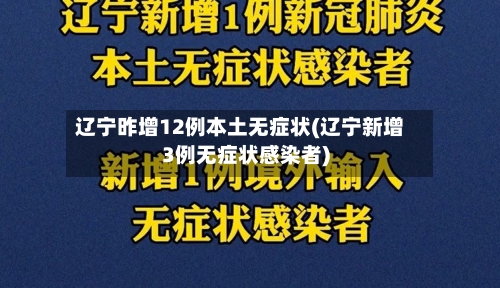 辽宁昨增12例本土无症状(辽宁新增3例无症状感染者)-第2张图片