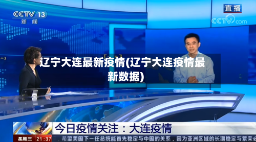 辽宁大连最新疫情(辽宁大连疫情最新数据)-第2张图片