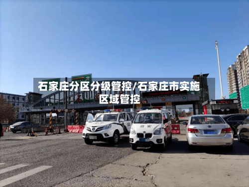 石家庄分区分级管控/石家庄市实施区域管控