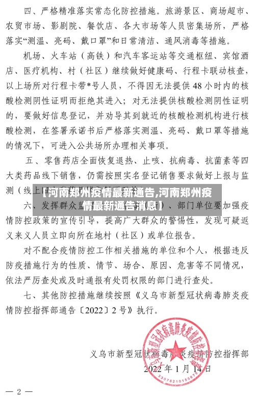 【河南郑州疫情最新通告,河南郑州疫情最新通告消息】-第3张图片