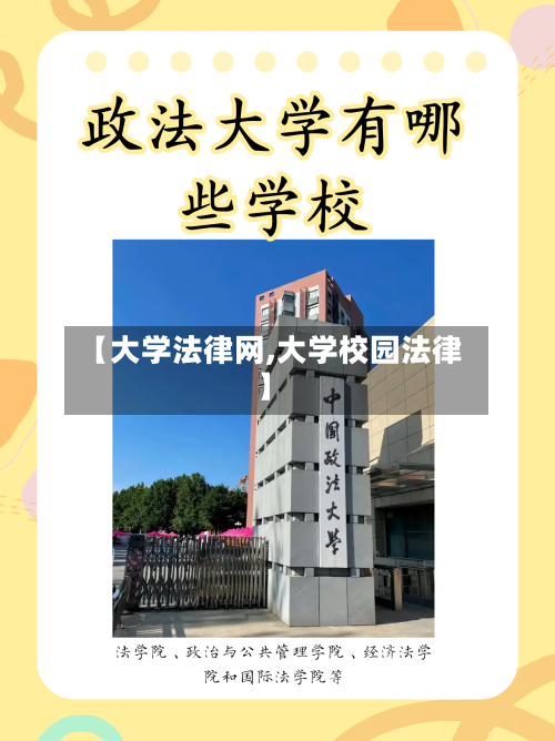 【大学法律网,大学校园法律】-第3张图片