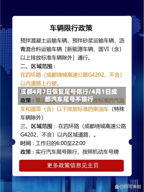 成都4月7日恢复尾号限行/4月1日成都汽车尾号不限行