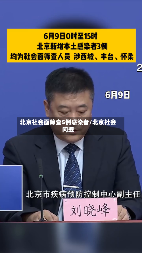 北京社会面筛查5例感染者/北京社会问题