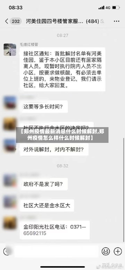 【郑州疫情最新消息什么时候解封,郑州疫情怎么样什么时候解封】