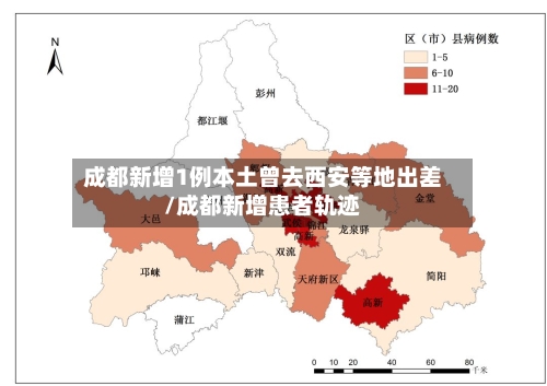 成都新增1例本土曾去西安等地出差/成都新增患者轨迹