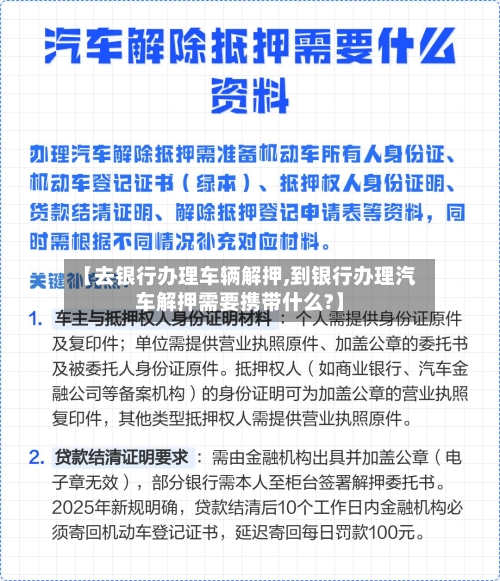 【去银行办理车辆解押,到银行办理汽车解押需要携带什么?】-第2张图片