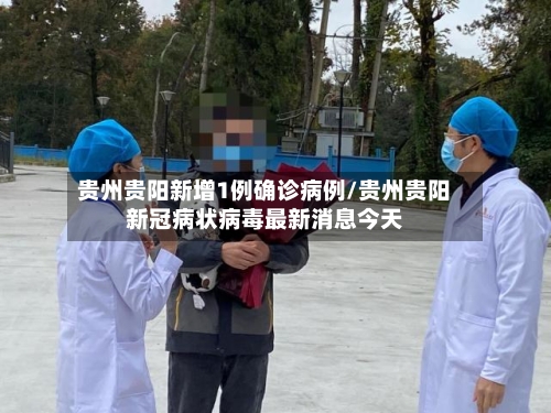 贵州贵阳新增1例确诊病例/贵州贵阳新冠病状病毒最新消息今天